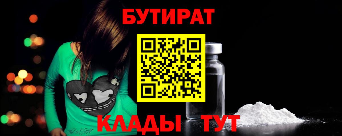 Заволжье  БУТИРАТ оксибутират  БУТИРАТ  Вход с VPN 
